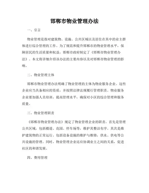 邯郸市物业管理办法