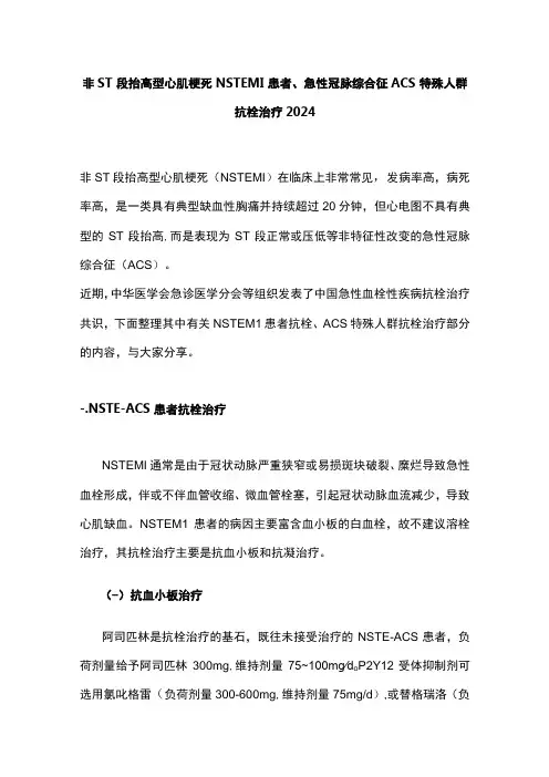 非ST段抬高型心肌梗死NSTEMI 患者、急性冠脉综合征ACS特殊人群抗栓治疗2024