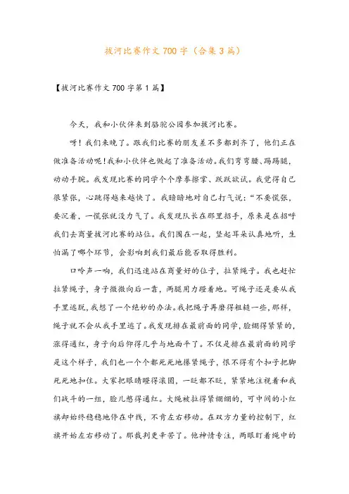 拔河比赛作文700字(合集3篇)