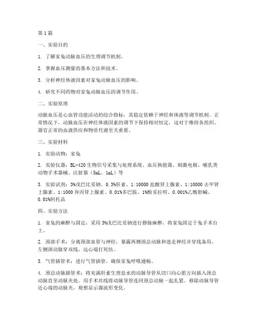 血压综合实验报告家兔(3篇)