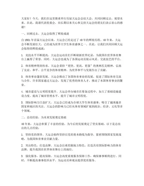 历届大运会总结发言稿