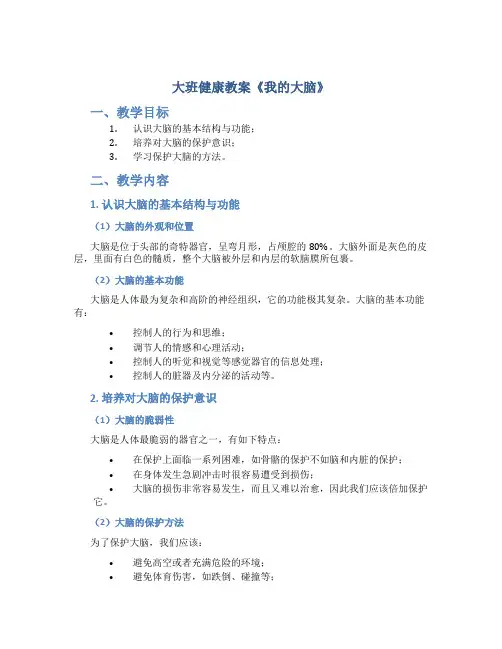 大班健康教案《我的大脑》