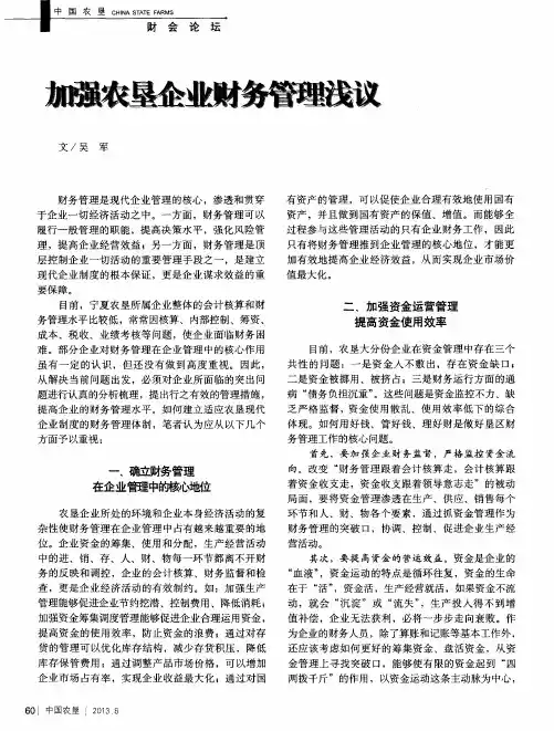 加强农垦企业财务管理浅议