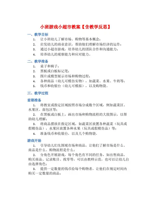 小班游戏小超市教案【含教学反思】 (2)