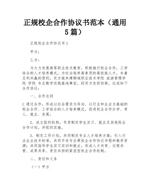 正规校企合作协议书范本(通用5篇)