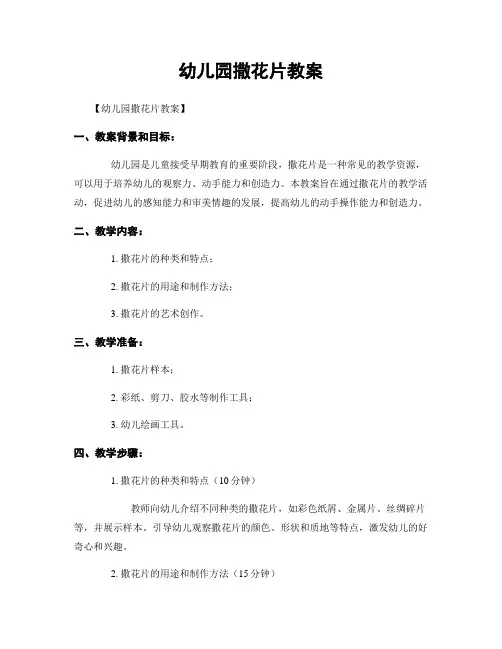 幼儿园撒花片教案