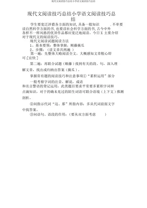 现代文阅读技巧总结小学语文阅读技巧总结