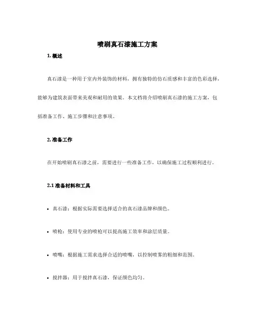喷刷真石漆施工方案