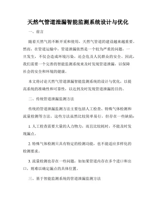 天然气管道泄漏智能监测系统设计与优化