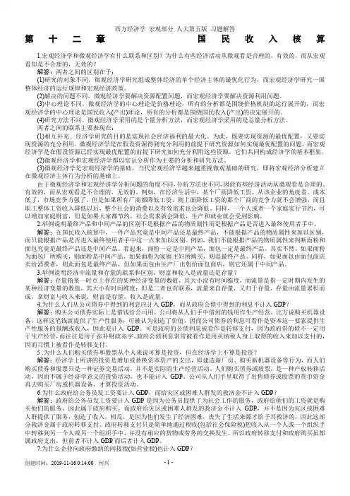 西方经济学(宏观部分)-人大高鸿业-第五版答案