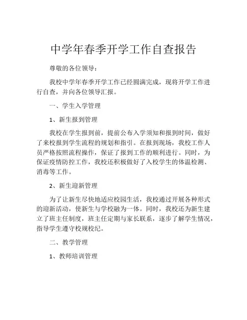 中学年春季开学工作自查报告