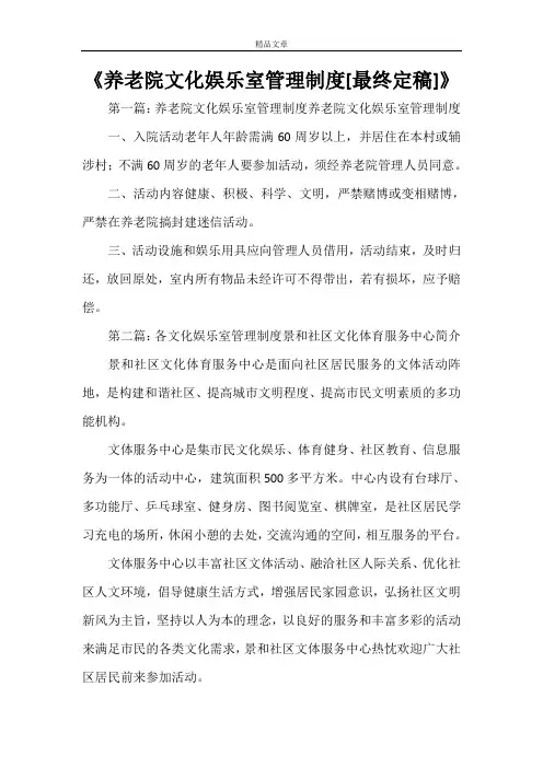 《养老院文化娱乐室管理制度[最终定稿]》