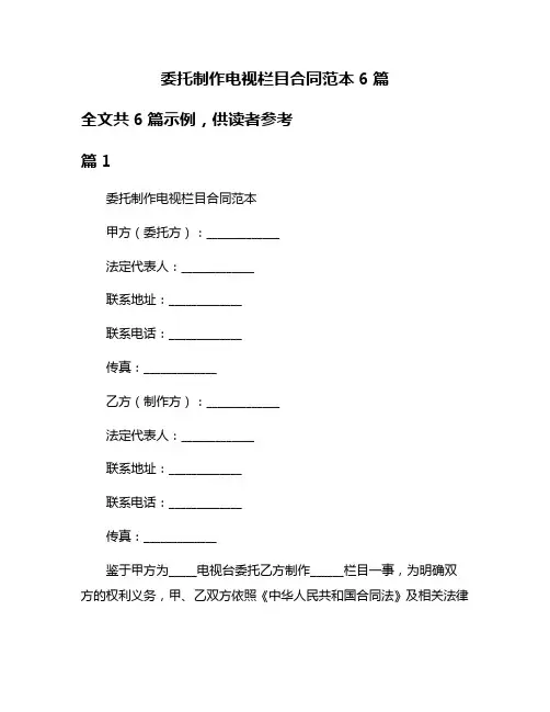 委托制作电视栏目合同范本6篇