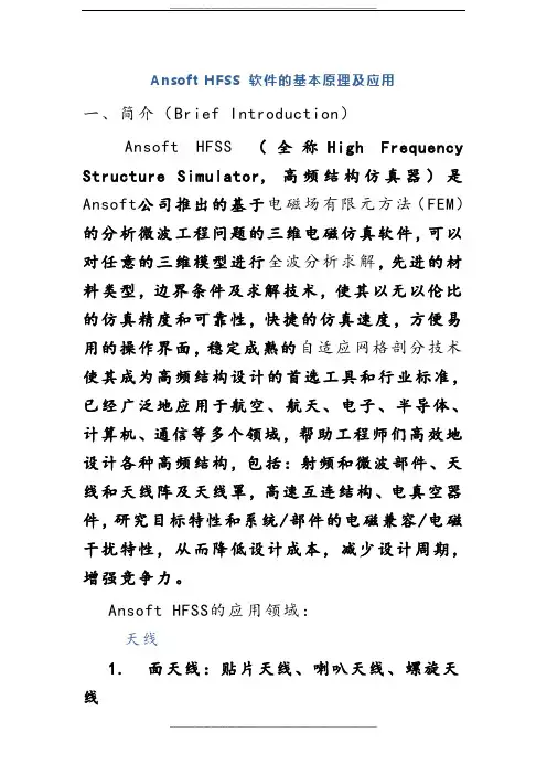 Ansoft-HFSS-软件原理及应用