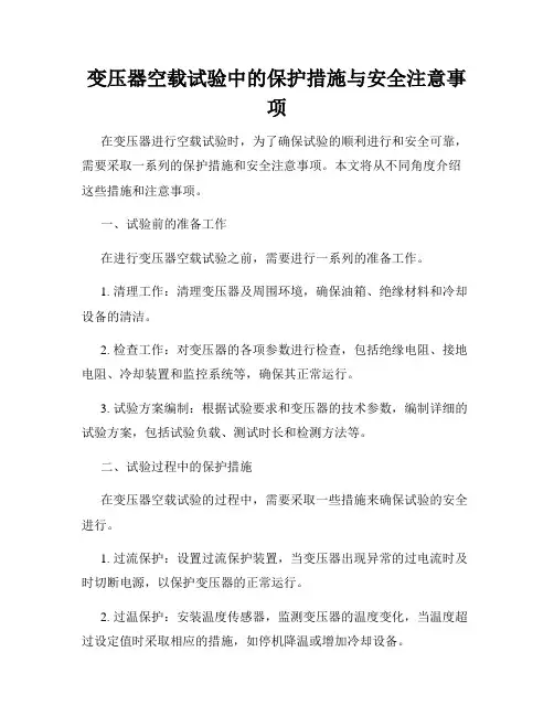 变压器空载试验中的保护措施与安全注意事项