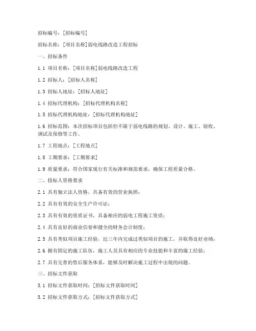 弱电线路改造招标文件