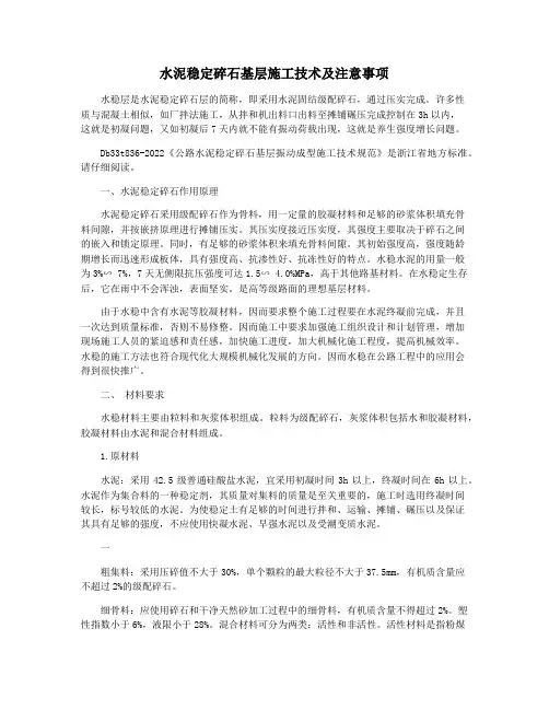 水泥稳定碎石基层施工技术及注意事项