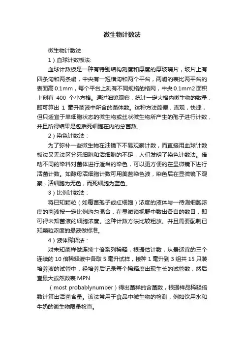 微生物计数法