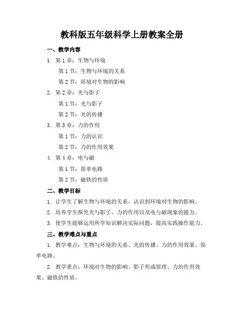 教科版五年级科学上册教案全册
