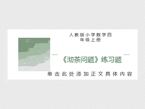 人教版小学数学四年级上册数学《沏茶问题》练习题