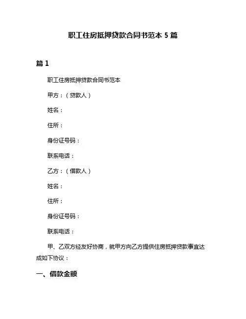 职工住房抵押贷款合同书范本5篇