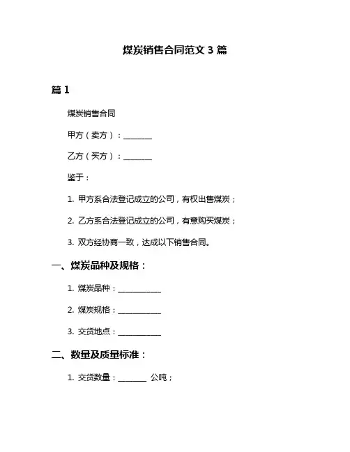 煤炭销售合同范文3篇