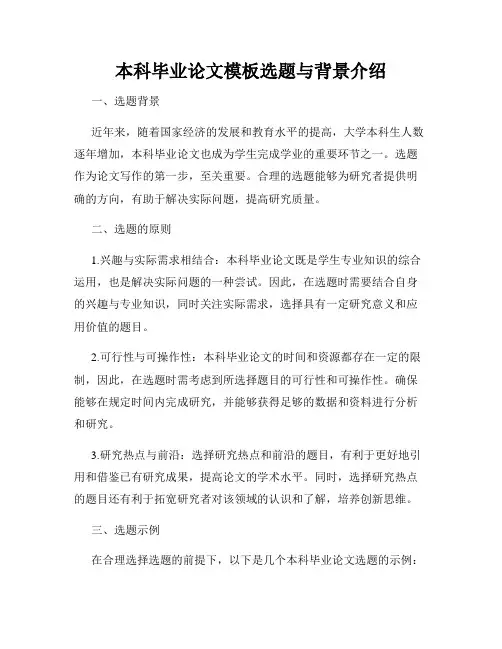 本科毕业论文模板选题与背景介绍