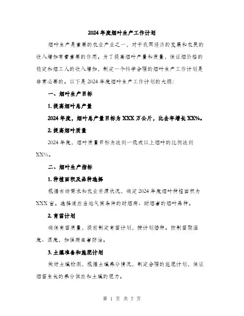 2024年度烟叶生产工作计划（2篇）