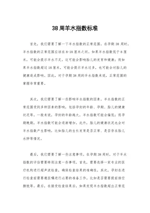 38周羊水指数标准