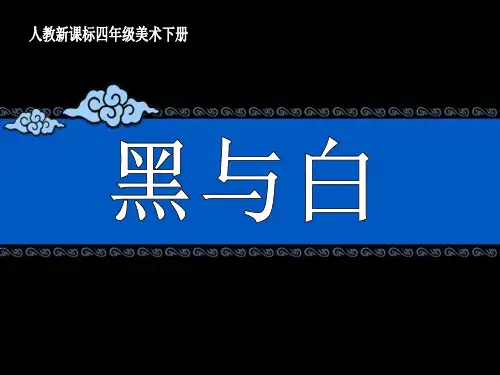 《黑与白》PPT课件