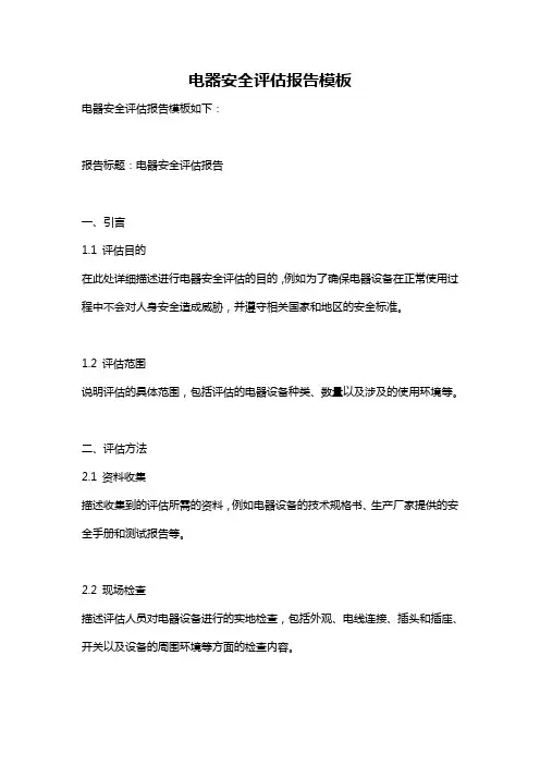 电器安全评估报告模板