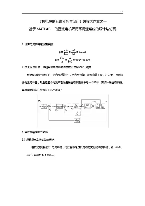 根据MATLAB的直流电机双闭环调速系统的设计与仿真