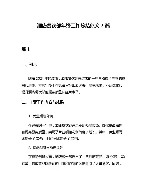酒店餐饮部年终工作总结范文7篇