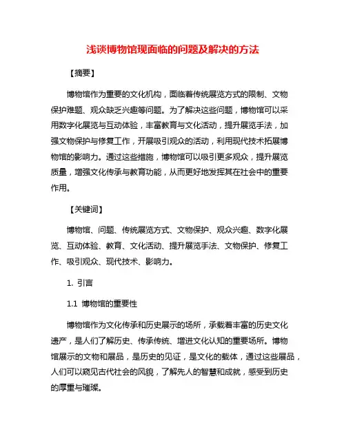 浅谈博物馆现面临的问题及解决的方法