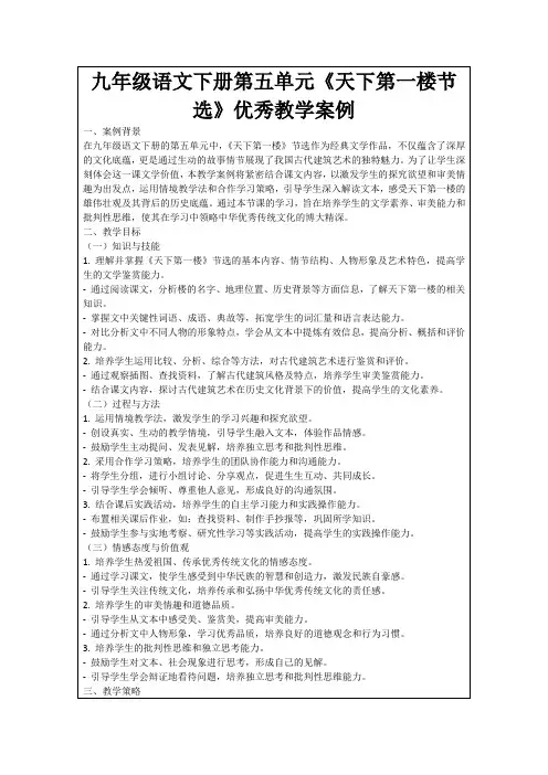 九年级语文下册第五单元《天下第一楼节选》优秀教学案例
