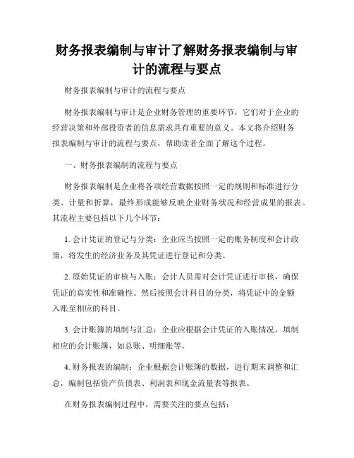 财务报表编制与审计了解财务报表编制与审计的流程与要点
