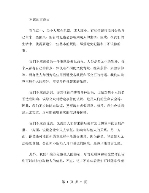 不该的事作文范文