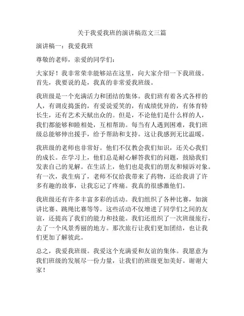 关于我爱我班的演讲稿范文三篇
