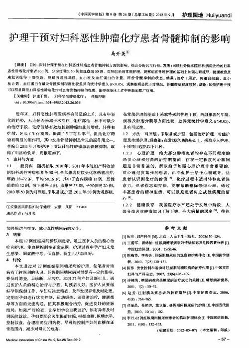 护理干预对妇科恶性肿瘤化疗患者骨髓抑制的影响