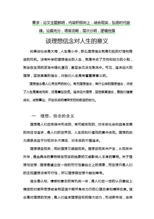 思修谈理想信念对人生的意义