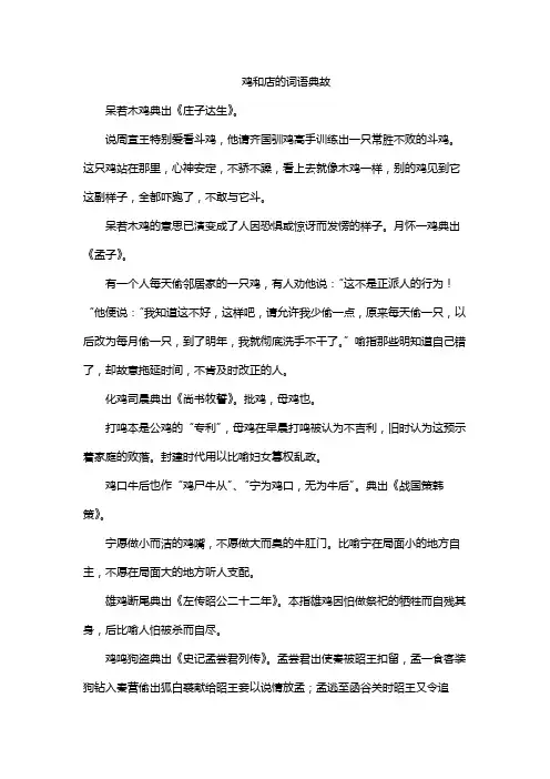 鸡和店的词语典故