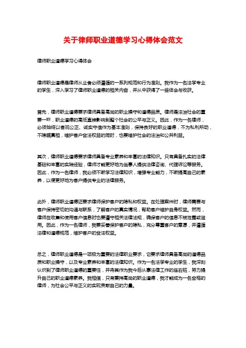 关于律师职业道德学习心得体会范文 