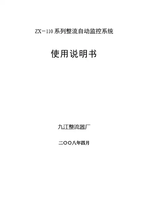 恒康_ZX-110系列整流自动监控系统说明书刘九明