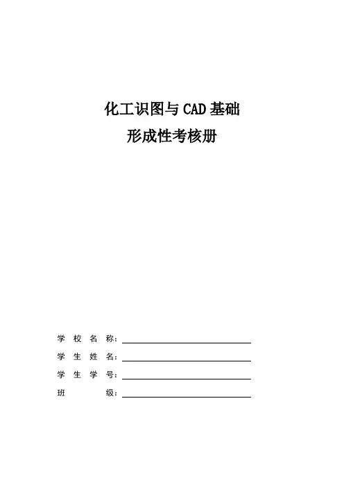 化工识图与CAD基础线下作业一(1)