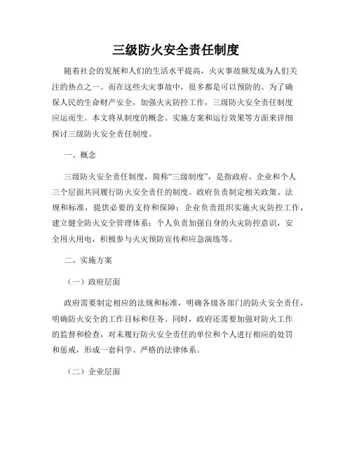 三级防火安全责任制度