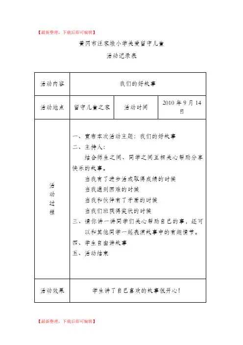 关爱留守儿童活动记录(10-13年度)(精编文档).doc