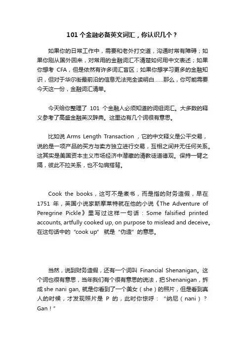 101个金融必备英文词汇，你认识几个？