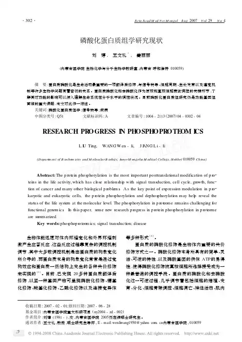 磷酸化蛋白质组学研究现状