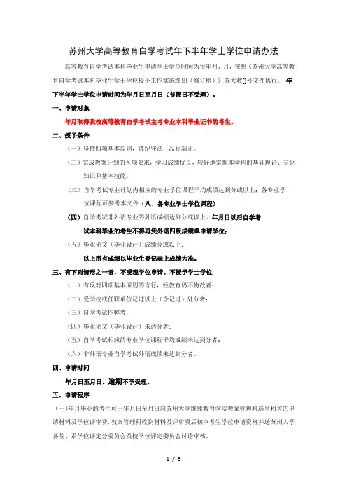 苏州大学高等教育自学考试下半年学士学位申请办法