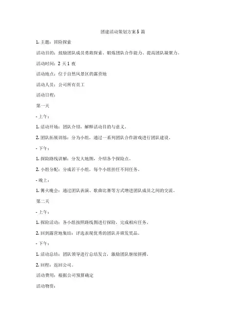 团建活动策划方案5篇